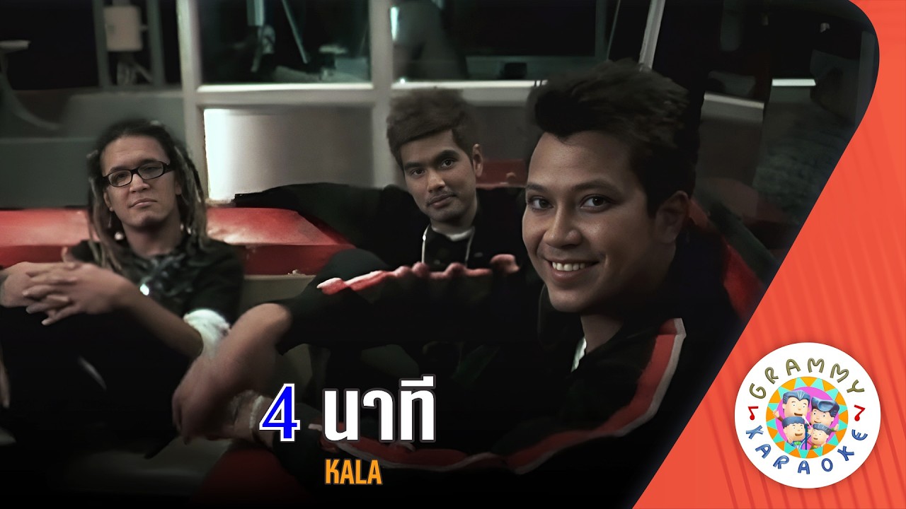 คาราโอเกะ 4 นาที (Si-Na-Tee) - KALA [ Original Karaoke ]