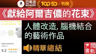 今日解讀 《献给阿尔吉侬的花束》人体改造, 脑机结合的艺术作品！| 声閲書軌