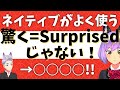 【英語】「驚く」 はSurprisedじゃない！ ｜おすすめオンライン英会話教室