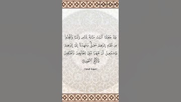 سورة البقرة الآيتين 124 و 125 بصوت الشيخ فارس عباد برواية حفص #القرآن_الكريم #اكسبلور #viral #المصحف