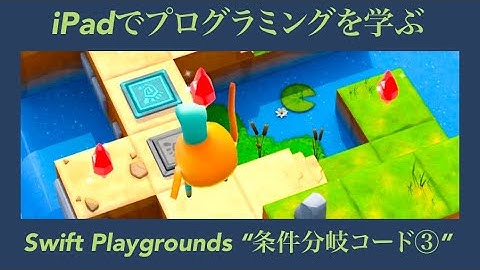 【プログラミング】ifとforループ　条件分岐コード③【swift playgrounds】#9
