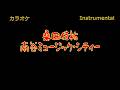 【カラオケ】桑田佳祐「南谷ミュージック・シティー」(Instrumental)