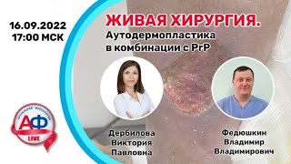 Аутодермопластика с комбинацией PrP  на АФ Live 16/09/2022