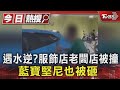 這個月遇水逆?服飾店老闆店被撞爛.藍寶堅尼也被砸｜TVBS新聞 @TVBSNEWS01