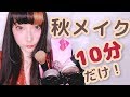 【10分だけ！】秋メイクをリアルタイムでやります〜♪