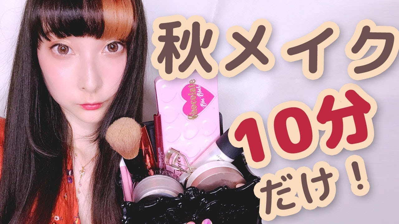 【10分だけ！】秋メイクをリアルタイムでやります〜♪