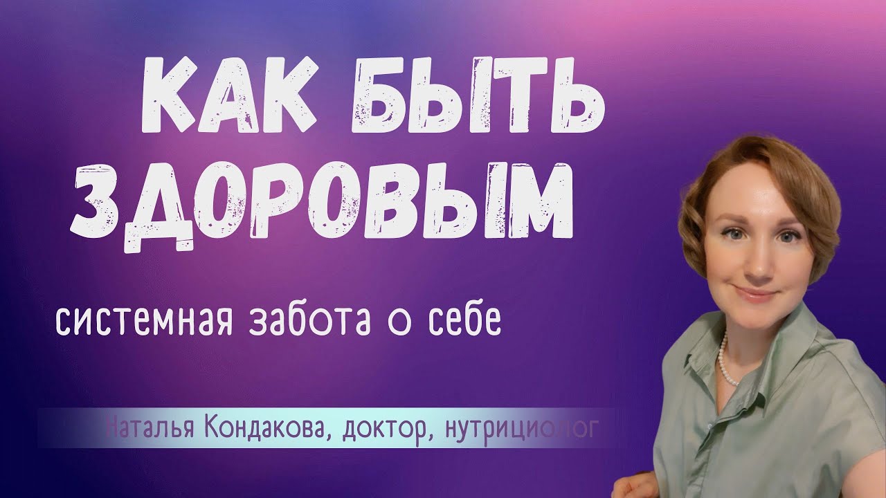 Как быть здоровым. Наталья Кондакова, доктор натуропатии - YouTube