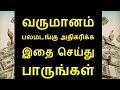 வருமானம் பலமடங்கு அதிகரிக்க இதை செய்து பாருங்கள்-Siththarkal Manthiram