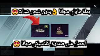 احصل على بدلة هاواي?دائمة مجانا وعلى صندوق كلاسيكي وعروض ببجي موبايل pubg mobile