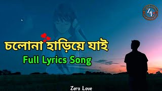 চলোনা হাড়িয়ে যাই full lyrics song / Zero Love / New Song /