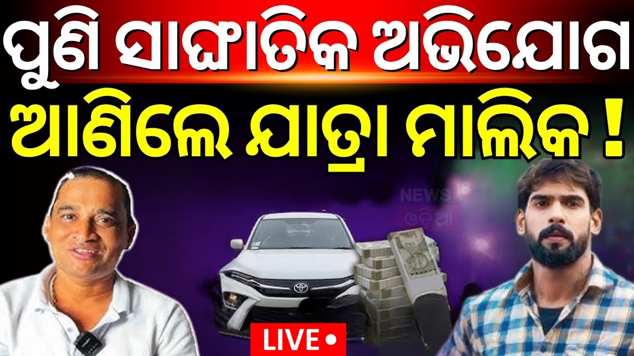 Live: ମାଲିକ ସଂଘରେ ଫାଟ | Jatra Owner Association |Odia Jatra Controversy |Kanha And Piyush |Odia News