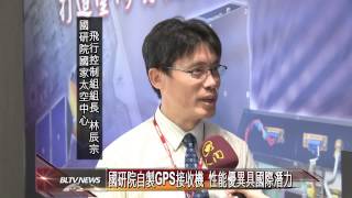 20140226 國研院自製GPS接收機 性能優異具國際潛力