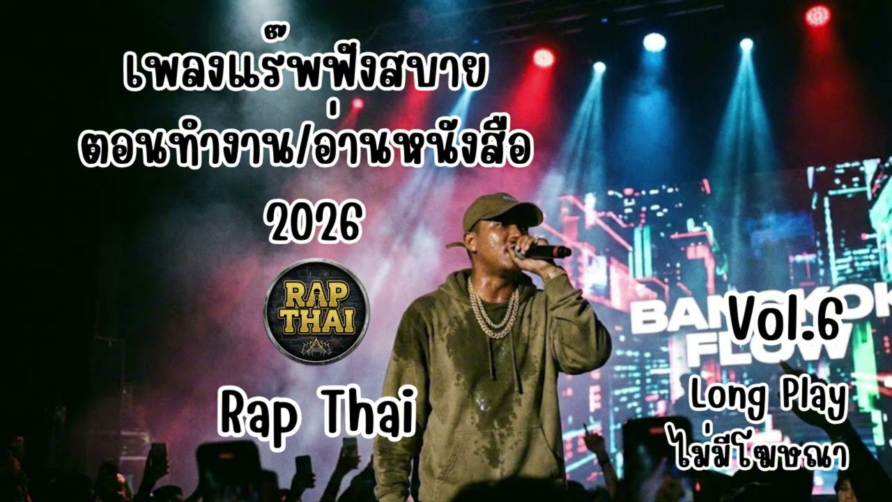 รวมฮิตเพลง Rap ฟังสบาย 2026 ฟังเพลินๆ ตอนทำงาน/อ่านหนังสือ [Long Play] Vol.6