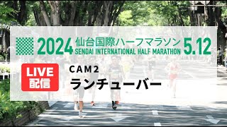 【ランチューバー】仙台国際ハーフマラソン2024