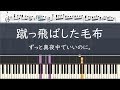 ずっと真夜中でいいのに。「蹴っ飛ばした毛布」- フル〈ピアノ楽譜〉