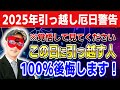 【ゲッターズ飯田】※この動画が表示された人は要注意!引っ越し前に絶対見て下さい...2025年運気激変の引っ越しタイミングを特別に公開します #開運 #占い #恋愛