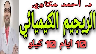 الرجيم الكيميائي اخسروا 10 كيلو في 10 ايام مضمون 100%/ اسرع دايت لانقاص الوزن/خسارة الوزن/نزول الوزن