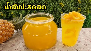 สูตรน้ำสับปะรดสด เปรี้ยวหวานลงตัว ทำง่าย สีเหลืองสวย พร้อมคำนวณต้นทุน|ป้าหนึ่ง ตึ่งโป๊ะ