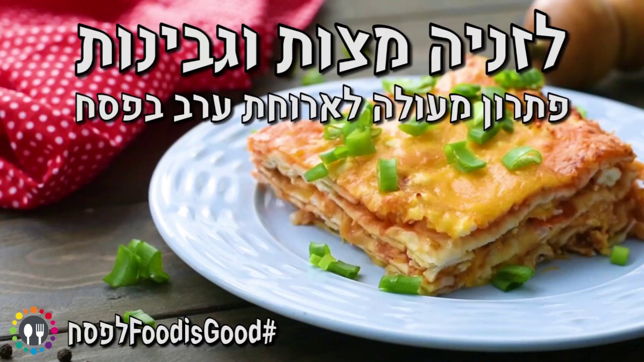 לזניה כשרה לפסח • פתרון לארוחת ערב
