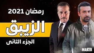 تفاصيل + موعد عرض مسلسل الزيبق الجزء الثاني | رمضان 2021