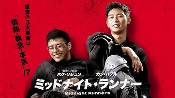 韓国動員550万人突破の驚異的大ヒットアクション！ 『ミッドナイト・ランナー』予告