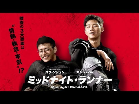 韓国動員550万人突破の驚異的大ヒットアクション！ 『ミッドナイト・ランナー』予告