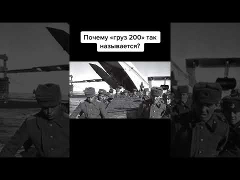 Почему груз 200 так называется