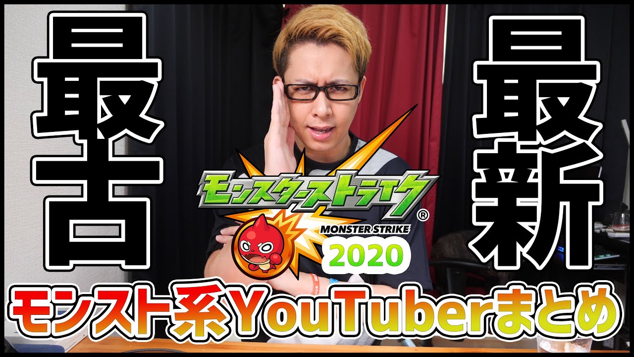 モンスト 最古 最新 モンスト系youtuber誕生の歴史まとめ ぎこちゃん モンスト動画倉庫