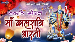 सप्तम नवरात्रि Special I माँ कालरात्रि महाकाली जी की आरती I Maa Kalratri Aarti with Lyrics