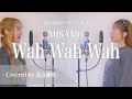 【作詞者がハモって歌う】 Wah Wah Wah / MISAMO Covered by 奈良姉妹