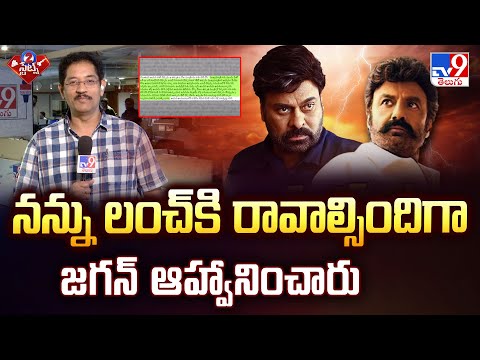 నన్ను లంచ్‌కి రావాల్సిందిగా జగన్‌ ఆహ్వానించారు : Chiranjeevi - TV9 - TV9