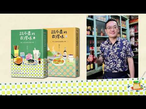 說不盡的台灣味：食物在文化流轉間的各種面貌 ｜公視之友好禮