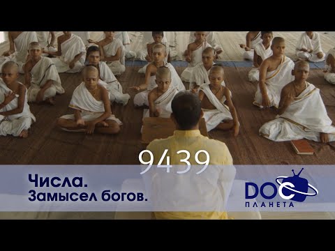 Числа — Часть 4. Замысел богов   — Документальный фильм