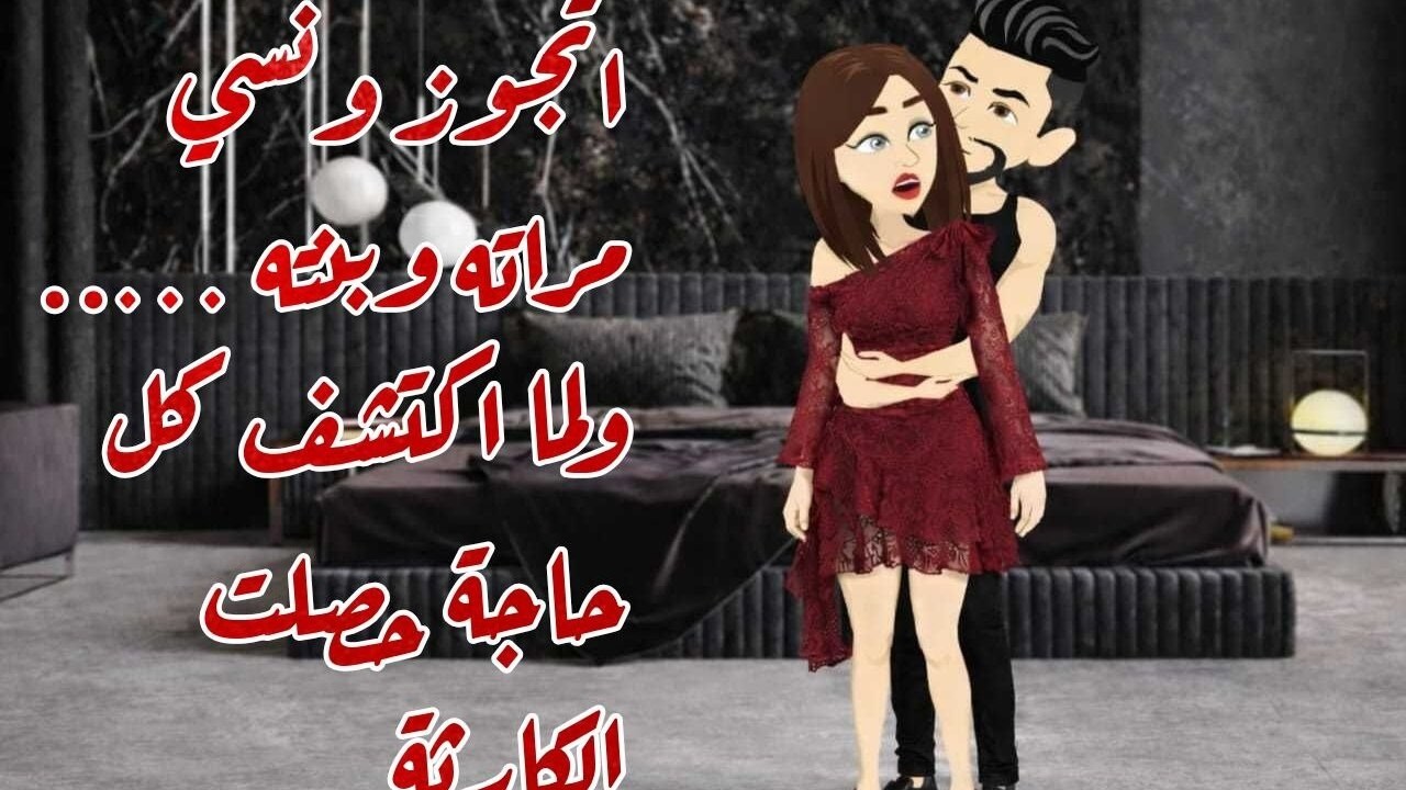 اتجوز ونسي مراته وبنته … ولما اكتشفت كل حاجة حصلت الكارثة / قصة كاملة رومانسية