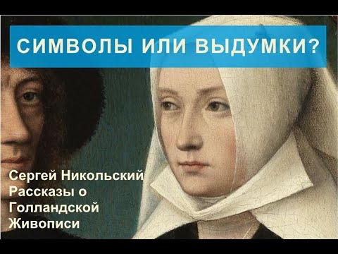 Как в старой живописи не оказалось символов. (Второе видео.)