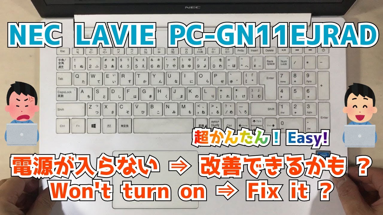 NEC LAVIE PC-GN11EJRAD】電源が入らない！？ 起動できない 解消できる