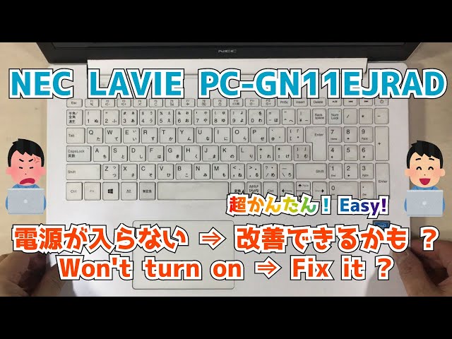 NEC LAVIE PC-GN11EJRAD】電源が入らない！？ 起動できない 解消できる