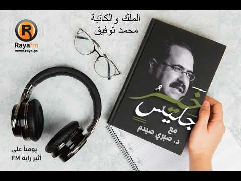 صيدم خير جليس الحلقة العاشرة بعد الأربعمائة الملك والكتابة محمد توفيق 