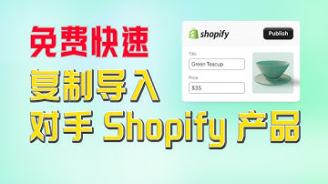 如何快速复制别人Shopify店铺的产品到自己店铺，采集别人shopify店铺产品，免费简单 #Shopify产品复制