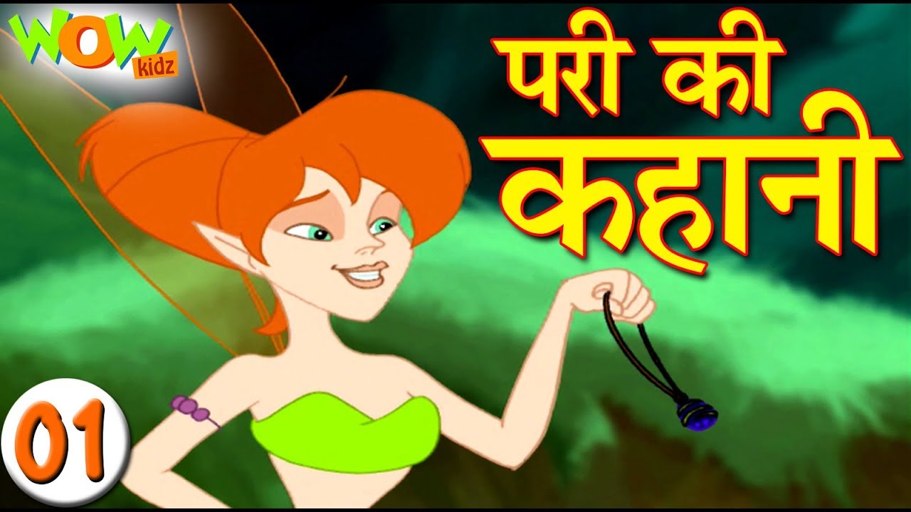परी की कहानी | Hindi Cartoon Video Story for Kids | Moral Stories | हिन्दी कार्टून | 01 | Wow Kidz