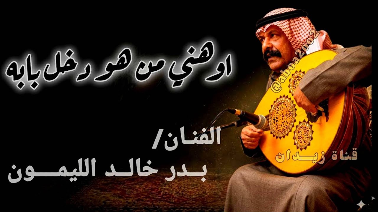 بدر الليمون | واهني من هو دخل بابه | النسخة الأصلية #aboa2oo2