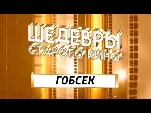 Шедевры старого кино. "Гобсек". Художественный фильм (РОТ-ФРОНТ, 1936)