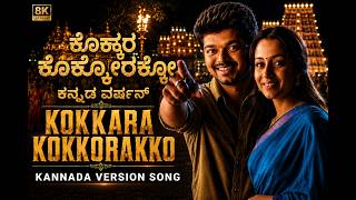 Kokkarakko Kannada Version | Ghilli | ಕೊಕ್ಕರ ಕೊಕ್ಕರಕೋ | 2026 Folk Mix | HIDDEN SONGS