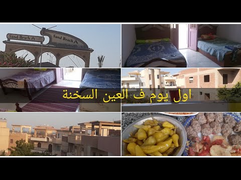 اول يوم لينا ف العين السخنة قرية ساند بيتش وروتين بسيط يارب يعجبكو