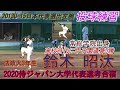 【2020侍ジャパン大学代表選考合宿1日目(紅白戦)/MAX145キロ左腕の投球練習】法政大3年生・鈴木 昭汰(土浦四中※土浦霞ヶ浦ボーイズ&rarr;常総学院高)