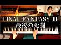FF3 最後の死闘(くらやみのくも戦BGM) ピアノFINAL FANTASY Ⅲ LAST BATTLE PIANO