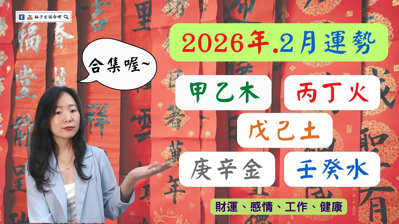2026.2月(庚寅月) 甲乙丙丁戊己庚辛，財運、感情、工作、健康 | 八字日主運勢