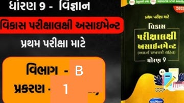 Std-9 vigan science Assignment Solution 2025 Vibhag-B Chapter 1 #firstexam #prathamparixa