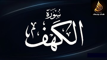 سورة الكهف. جمعة مباركة |  تلاوة عطرة | اللهم أصلح لنا شأننا كله ولا تكلنا الى أنفسنا  طرفة عين