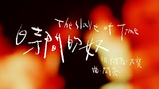 怕胖團PAPUN BAND 《時間的奴 The Slave Of Time》Official Music Video